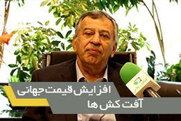 افزایش قیمت جهانی آفت کش ها