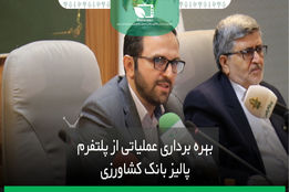 بهره برداری عملیاتی از پلتفرم پالیز بانک کشاورزی