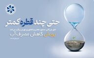 وقتی زمان، با قطره‌ای جان می‌گیرد../ نقد و بررسی پوستر پویش کاهش مصرف آب