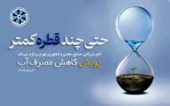 پویش «حتی چند قطره کمتر» در اتاق تهران کلید خورد؛ تمرکز بر کاهش مصرف آب در کشاورزی، صنعت و خانه‌ها