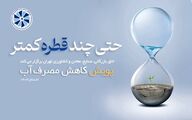 وقتی زمان، با قطره‌ای جان می‌گیرد../ نقد و بررسی پوستر پویش کاهش مصرف آب