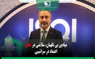میادین بی‌نگهبان؛ سلامتی در خطر، اعتماد در سراشیبی