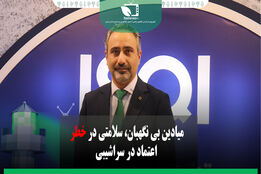 میادین بی‌نگهبان؛ سلامتی در خطر، اعتماد در سراشیبی