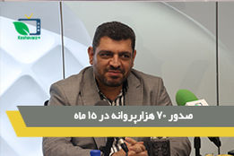 صدور 70 هزار پروانه در 15 ماه