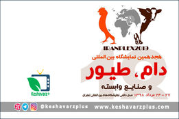 گزارش اختصاصی کشاورز پلاس از هجدهمین نمایشگاه بین المللی دام، طیور و صنایع وابسته