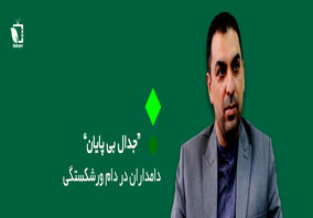 جدال بی پایان دامداران و وزارت جهاد کشاورزی
