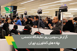 گزارش سومین روز نهمین نمایشگاه تخصصی نهاده های کشاورزی تهران