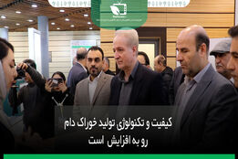 کیفیت و تکنولوژی تولید خوراک دام رو به افزایش است