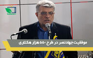 موفقیت جهاد نصر در اجرای طرح550هزار هکتاری خوزستان