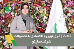 کشت و کاری نوین و اقتصادی با محصولات شرکت سارکو