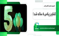 کشاورزپلاس پنچ ساله شد