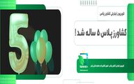 کشاورزپلاس پنچ ساله شد