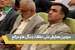سومین همایش ملی حفاظت جنگل ها و مراتع
