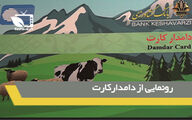 تسهیلات با ضمانت زنجیره ای دامداران