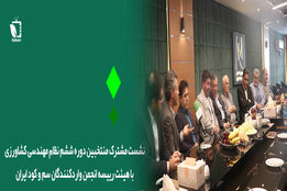 نشست هیات مدیره انجمن واردکنندگان سم وکود ایران با منتخبین ششمین دوره نظام مهندسی کشاورزی تهران