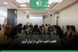 اهمیت امنیت غذایی در ایران گرین