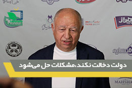 دولت دخالت نکند مشکلات حل می شود