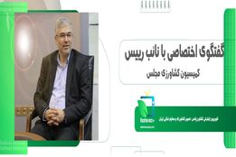 گفتگوی اختصاصی با نائب رییس کمیسیون کشاورزی مجلس