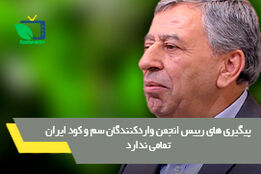 پیگیری های رییس انجمن واردکنندگان سم و کود ایران تمامی ندارد