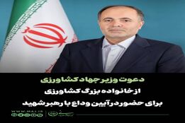  دعوت وزیر جهاد کشاورزی از خانواده بزرگ کشاورزی برای حضور در آیین وداع با رهبر شهید