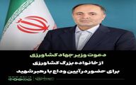  دعوت وزیر جهاد کشاورزی از خانواده بزرگ کشاورزی برای حضور در آیین وداع با رهبر شهید