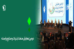 دومین همایش صنعت لبنیات و صنایع وابسته 