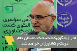 جرای الگوی کشت باعث اطمینان خاطر دولت و کشاورزان خواهد شد