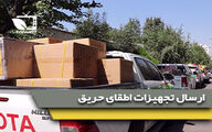 ارسال اولین لوازم و تجهیزات اطفای حریق جنگل های زاگرس برای نیروهای مردمی