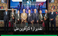 تقدیر از 9 کارآفرین ملی