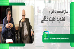 بحران نهاده‌های دامی و تهدید امنیت غذایی