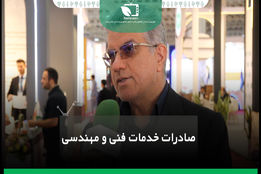 صادرات خدمات فنی و مهندسی