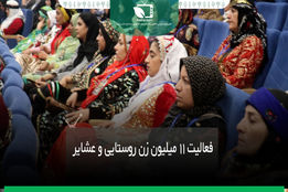 فعالیت 11 میلیون زن روستایی و عشایر