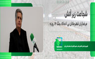 شجاعت زیر آتش؛ مرغداران، قهرمانان بی ادعای جنگ 12 روزه