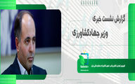 گزارش لحظه به لحظه از دومین نشست خبری وزیر جهادکشاورزی دولت چهاردهم