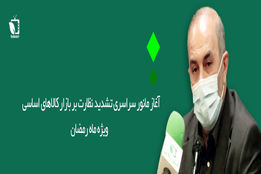 آغاز مانور سراسری تشدید نظارت بر بازار کالاهای اساسی ویژه ماه رمضان