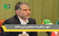 خودرا فرزند مجلس می دانم