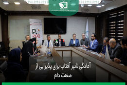 آمادگی شهر آفتاب برای پذیرایی از صنعت دام
