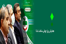 همایش روز جهانی سلامت غذا