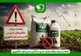 چالش‌های تأمین مواد اولیه و افزایش هزینه‌ها، تولید سم و کود کشاورزی را تحت فشار قرار داد