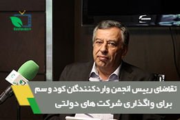 تقاضای رییس انجمن واردکنندگان کود و سم برای واگذاری شرکت های دولتی