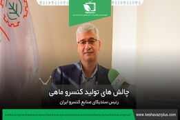 چالش های تولید کنسرو ماهی