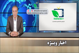اخبار ویژه کشاورز پلاس، با گویندگی محمد رضا حیاتی ۳۱ شهریور ۱۳۹۸
