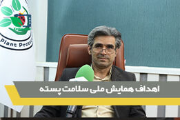اهداف همایش ملی سلامت پسته