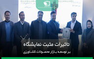تاثیرات مثبت نمایشگاه بر توسعه بازار 