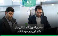 کمیسیون کشاورزی اتاق بازرگانی تهران مشاور خوبی برای وزیر جهاد است