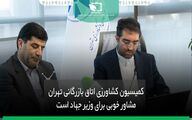 کمیسیون کشاورزی اتاق بازرگانی تهران مشاور خوبی برای وزیر جهاد است