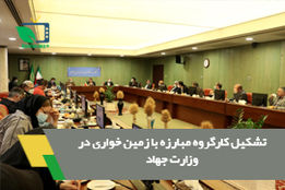 تشکیل اولین جلسه کارگروه مبارزه با زمین خواری