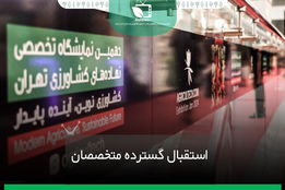 استقبال گسترده از دومین روز از نمایشگاه