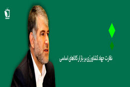 نظارت جهاد کشاورزی بر بازار کالاهای اساسی