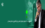 اختصاص بودجه 2000 میلیاردی برای رونق کشاورزی همدان